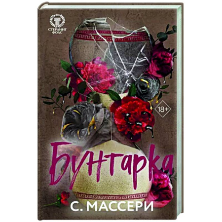 Зарубежный любовный роман, книга Бунтарка купить по скидке