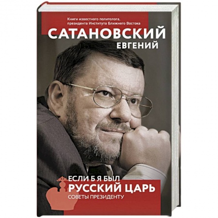 Политика, книга Если б я был русский царь. Советы Президенту купить по скидке
