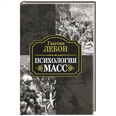 Отраслевая (прикладная) психология, книга Психология масс купить по скидке