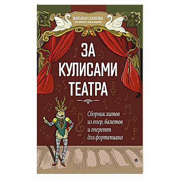 За кулисами театра: сборник хитов из опер, балетов За кулисами театра: сборник хитов из опер, балетов