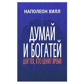 Думай и богатей: Для тех, кто ценит время
