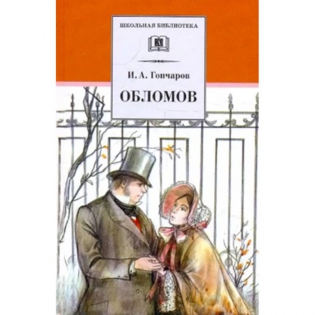 Произведения школьной программы, книга Обломов купить по скидке
