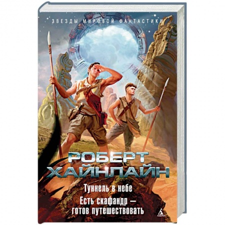 Мистика, ужасы, книга Туннель в небе. Есть скафандр - готов путешествовать купить по скидке
