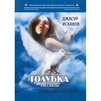 Голубка Голубка