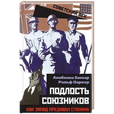 История СССР, книга Подлость союзников. Как Запад предавал Сталина. купить по скидке
