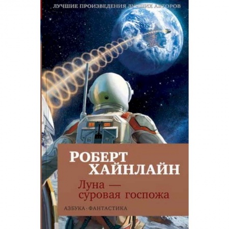 Зарубежная фантастика, книга Луна - суровая госпожа купить по скидке