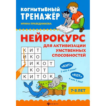 Нейрокурс для активизации умственных способностей Нейрокурс для активизации умственных способностей