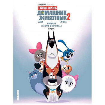 Тайная жизнь домашних животных. Смешные истории в картинках. Выпуск 2