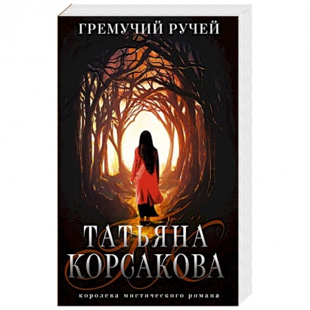 Мистика, ужасы, книга Гремучий ручей купить по скидке