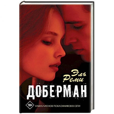 Художественная литература, книга Доберман купить по скидке