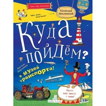 Куда пойдем? В музей транспорта!