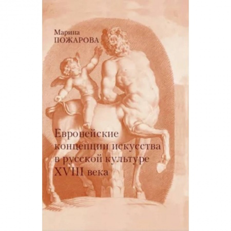 История культуры России, книга Европейские концепции искусства в русской культуре XVIII века. Очерки купить по скидке