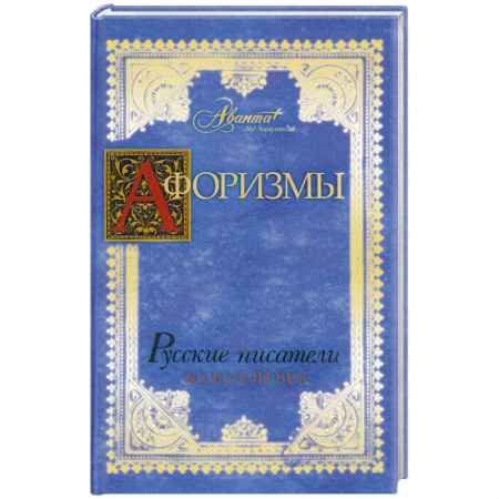 Книги, книга Афоризмы : Русские писатели. Золотой век купить по скидке