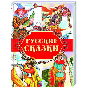 Русские сказки Русские сказки