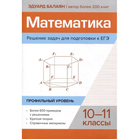 Математика. Алгебра. Геометрия, книга Математика. Решение задач для подготовки к ЕГЭ: 10-11 классы. Профильный уровень купить по скидке