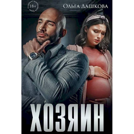 Отечественный любовный роман, книга Хозяин купить по скидке