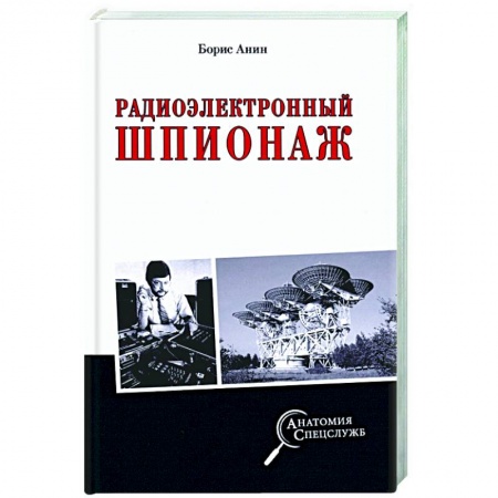 Политика, книга Радиоэлектронный шпионаж купить по скидке
