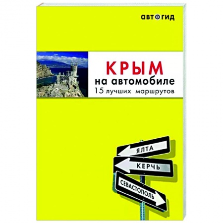 Путеводители по странам, книга Крым на автомобиле: 15 лучших маршрутов купить по скидке