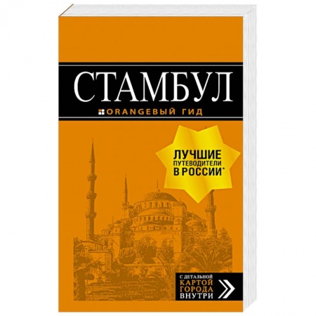 Турция, книга Стамбул. Путеводитель (+ карта) купить по скидке