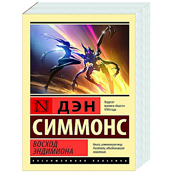 Восход Эндимиона Восход Эндимиона
