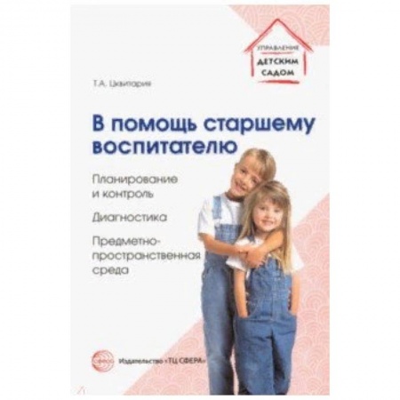 Административное управление образованием, книга В помощь старшему воспитателю. Планирование и контроль, диагностика,предметно-пространственная среда купить по скидке