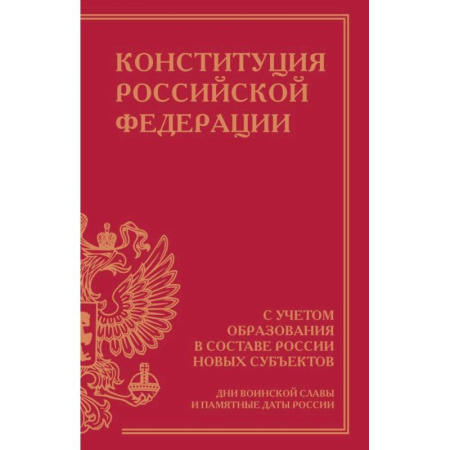 Конституционное (государственное) право, книга Конституция Российской Федерации с учетом образования в составе России новых субъектов. Дни воинской славы и памятные даты купить по скидке
