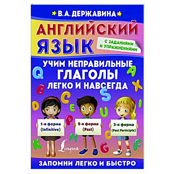 Английский язык. Учим неправильные глаголы легко и навсегда Английский язык. Учим неправильные глаголы легко и навсегда
