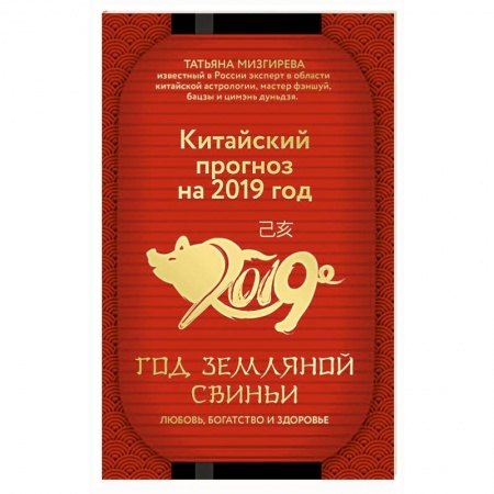 Гороскопы, книга Китайский прогноз на 2019 год. Год земляной свиньи купить по скидке