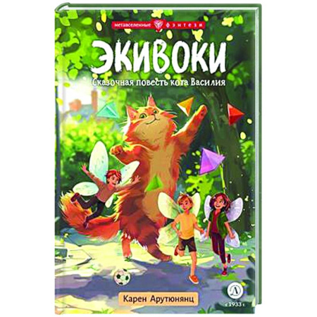 Мистика. Фантастика. Фэнтези, книга Экивоки. Сказочная повесть кота Василия купить по скидке