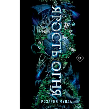 Ярость огня Ярость огня