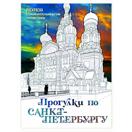Книги для творчества, книга Прогулки по Санкт-Петербургу. Раскраска с самыми интересными местами северной столицы купить по скидке