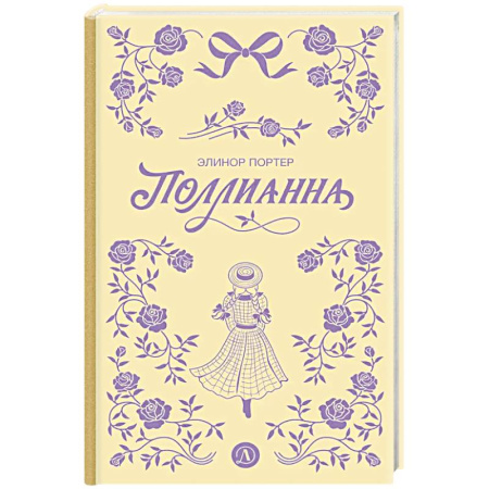 Повести и рассказы о детях, книга Поллианна купить по скидке
