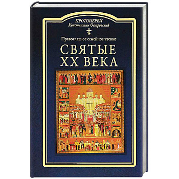 Святые ХХ века. Православное семейное чтение Святые ХХ века. Православное семейное чтение