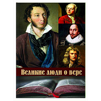 Великие люди о вере Великие люди о вере