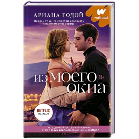 Зарубежный любовный роман, книга Из моего окна купить по скидке