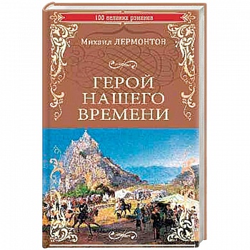 Герой нашего времени