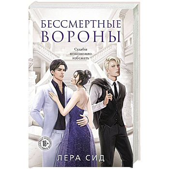 Бессмертные Вороны Бессмертные Вороны