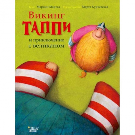 Сказки зарубежных писателей, книга Викинг Таппи и приключение с великаном купить по скидке