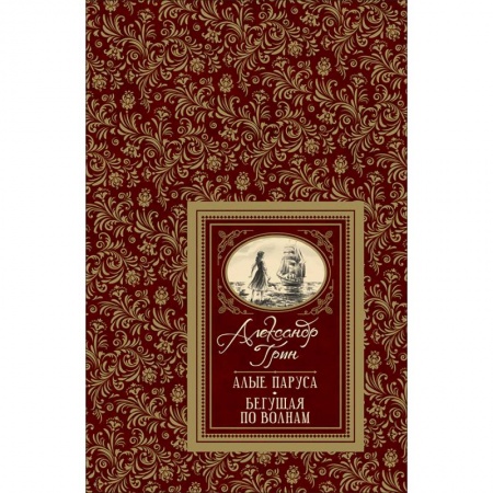 Романтическая проза, книга Алые паруса. Бегущая по волнам купить по скидке