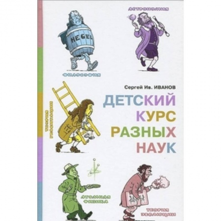 Наука. Техника. Транспорт, книга Детский курс разных наук купить по скидке