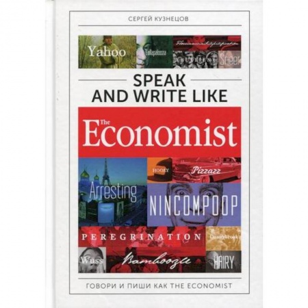 Учебники, самоучители, пособия, книга Speak and Write like the Economist: Говори и пиши как the Economist купить по скидке
