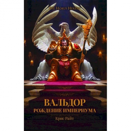 Боевая фантастика, книга Вальдор.Рождение Империума купить по скидке