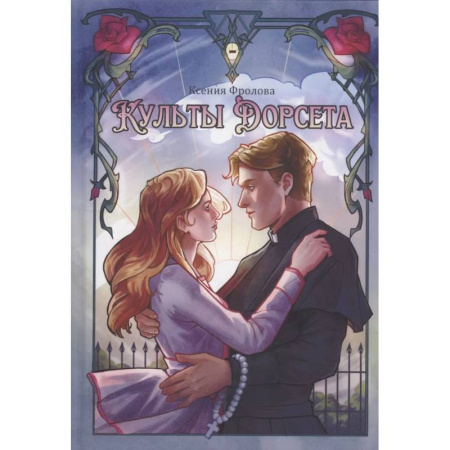 Русское фэнтези, книга Культы Дорсета купить по скидке