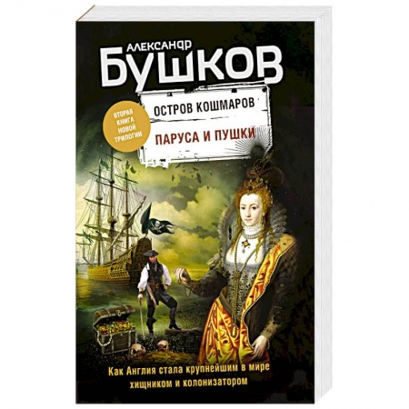 Историческая отечественная проза, книга Паруса и пушки. Вторая книга новой трилогии. Остров кошмаров. купить по скидке
