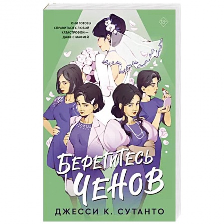 Отечественный любовный роман, книга Берегитесь Ченов купить по скидке
