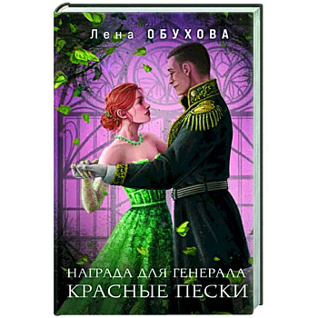 Награда для генерала. Красные пески Награда для генерала. Красные пески