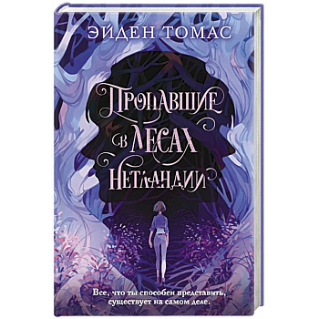 Пропавшие в лесах Нетландии Пропавшие в лесах Нетландии