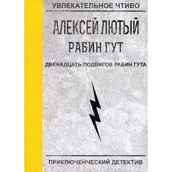 Двенадцать подвигов Рабин Гута Двенадцать подвигов Рабин Гута