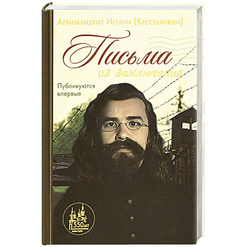 Письма из заключения