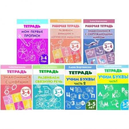 Развитие общих способностей, книга Комплект №4. Рабочая тетрадь 3-5 лет: Знакомимся с окружающим миром. Знакомимся с цифрами. Развиваем внимание и логическое мышление. Мои первые прописи. Развиваем связную речь. Учим буквы часть 1, часть 2. купить по скидке